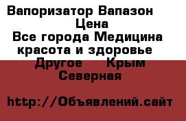 Вапоризатор-Вапазон Biomak VP 02  › Цена ­ 10 000 - Все города Медицина, красота и здоровье » Другое   . Крым,Северная